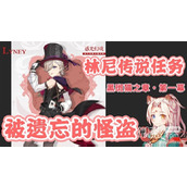 原神林尼传说任务被遗忘的怪盗图文攻略分享
