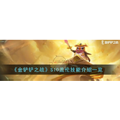 金铲铲之战S10盖伦技能介绍