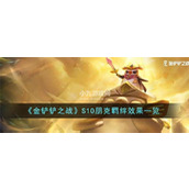 金铲铲之战S10朋克羁绊效果是什么
