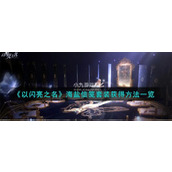 以闪亮之名如何获得海盐信笺套装