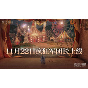 《命运方舟》午夜马戏团即将开幕疯狂军团长发来挑战详情