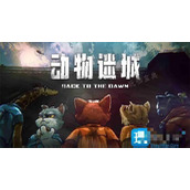 《动物迷城》角色喜欢什么礼物？全角色好感任务完成攻略