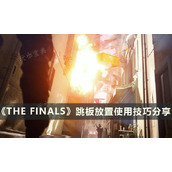 《THE FINALS》跳板怎么放？决赛跳板放置使用技巧