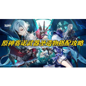 《原神》赛诺武器圣遗物搭配攻略