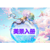 天谕手游美景入册(美景入册任务完成攻略)