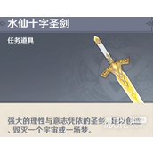 原神水仙十字之剑获取方法攻略