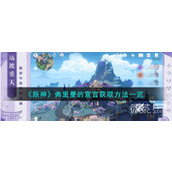 原神弗里曼的宣言获取方法攻略分享