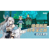 原神4.2得偿所愿的寻宝之旅任务流程攻略分享