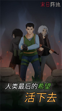 末日阵地游戏下载
