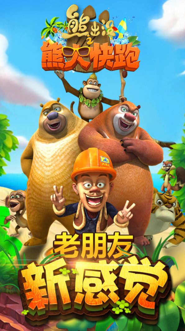 熊出没之熊大快跑版