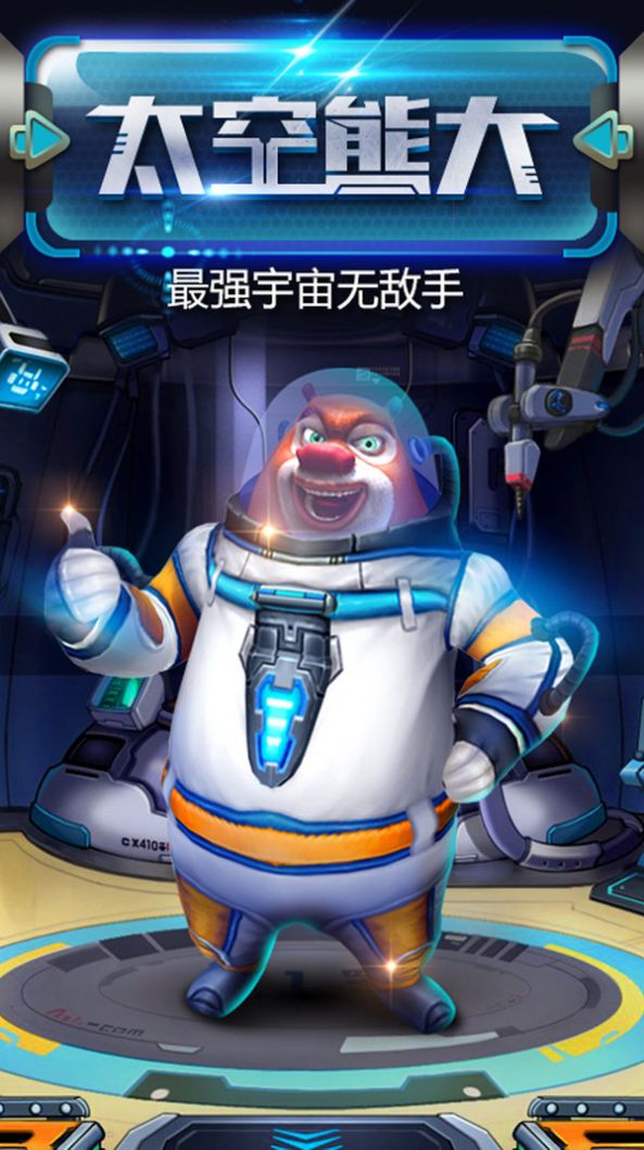 熊出没之熊大快跑版