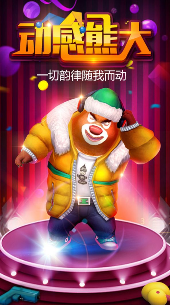 熊出没之熊大快跑版