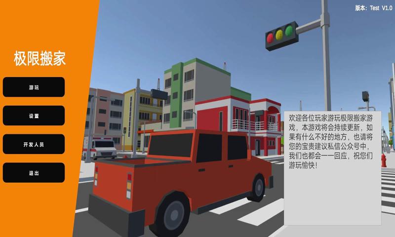 极限搬家游戏下载