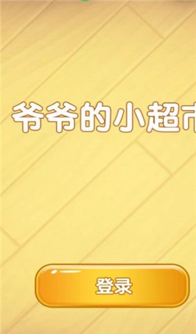 爷爷的小超市游戏下载
