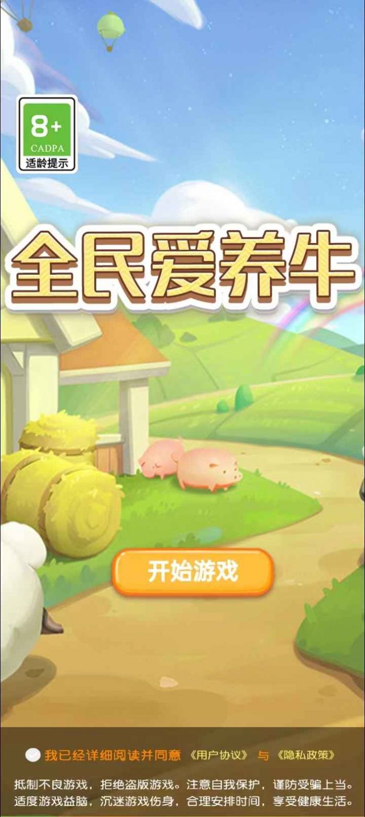 养牛佼佼者安装包