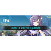 原神希望是个好词成就攻略
