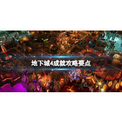 《地下城4》成就攻略要点 成就怎么达成？