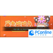 保卫萝卜4秋妃传第86