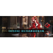 《绯色回响》绯红烈焰舞者获取攻略