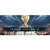 《王者荣耀》2023KIC赛程一览