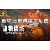 动物迷城帮派怎么选选择推荐指南