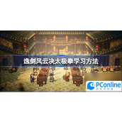 逸剑风云决太极拳怎么学逸剑风云决太极拳学习方法