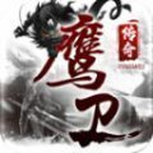 鹰卫传奇正式版