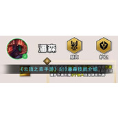 《云顶之弈手游》S10潘森技能介绍