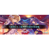 《原神》4.2藻海的寻踪任务攻略
