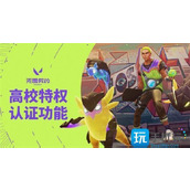 无畏契约高校认证次数上限怎么办高校认证次数上限解决方法