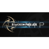 《cs2》Blast2023NIP战队成员名单一览