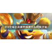 《lol》S13全球总决赛四强赛开始介绍