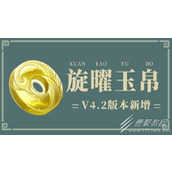 原神4.2版本新增旋曜玉帛在哪获取