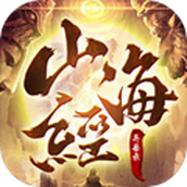 山海经异兽录神兽区版