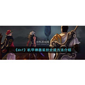 dnf机甲神器装扮合成方法是什么