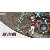 《原神》夏洛蒂圣遗物推荐