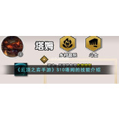 云顶之弈S10塔姆的技能是什么