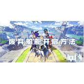 《原神》废弃船舱开启方法介绍