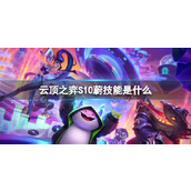 《云顶之弈》S10蔚技能介绍_ 蔚的阵容
