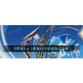 《原神》4.2旋舞纪行活动玩法说明