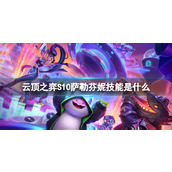 《云顶之弈》S10萨勒芬妮技能介绍