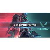 《无畏契约》竟技段位表一览
