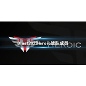 《cs2》Blast2023Heroic战队成员名单一览