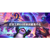 《云顶之弈》S10安妮技能介绍
