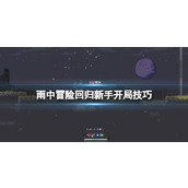 《雨中冒险回归》怎么开局？新手开局技巧