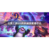 《云顶之弈》S10莉莉娅技能介绍