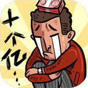 首富特烦恼下载