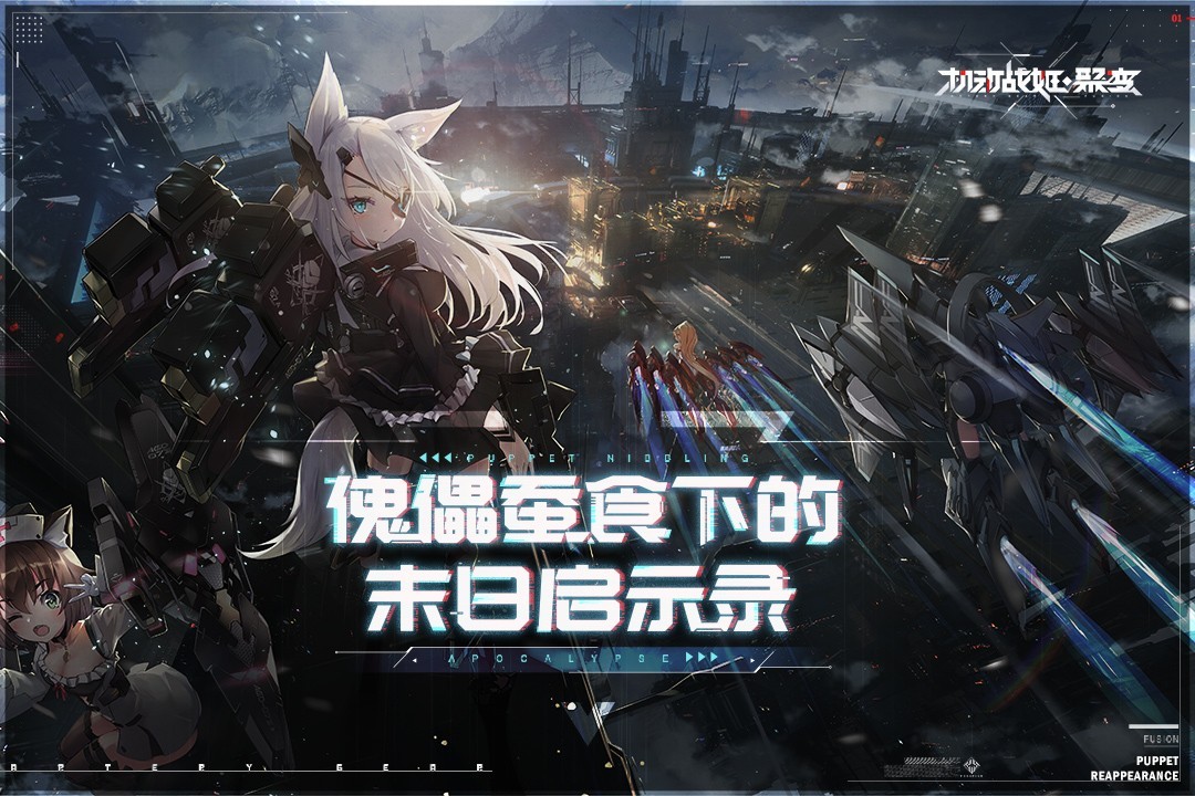 机动战姬聚变正版