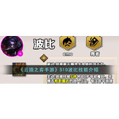 《云顶之弈手游》S10波比技能介绍