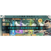 《寻道大千》征战诸天玩法介绍一览
